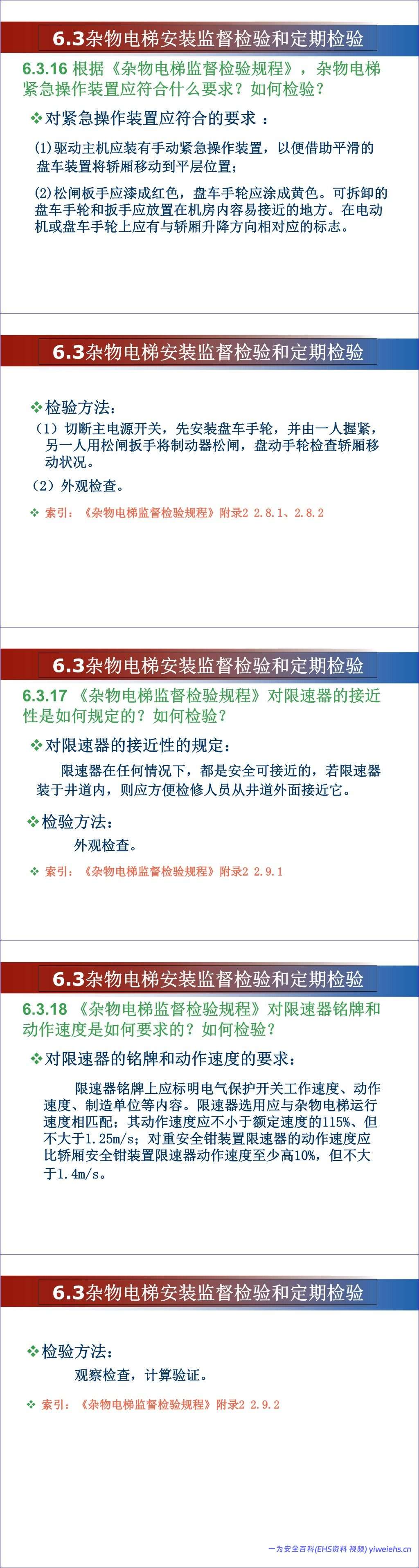 【PPT】杂物电梯安全培训