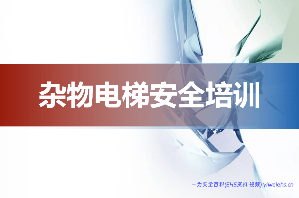 【PPT】杂物电梯安全培训