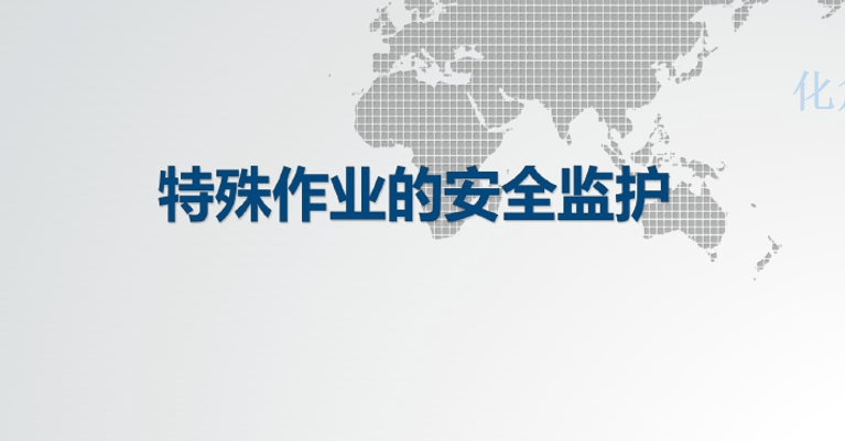 【PPT】特殊作业的安全监护培训