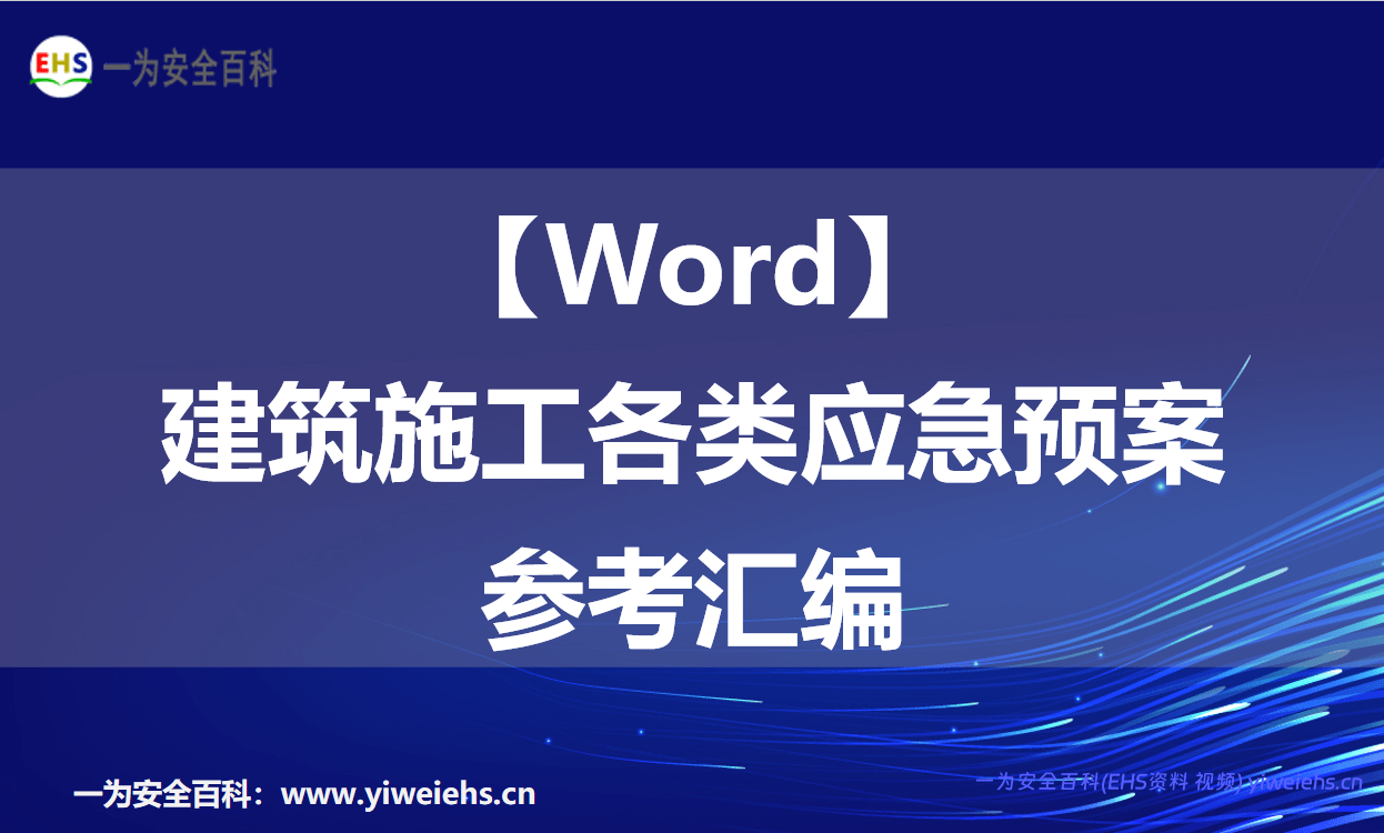 【Word】建筑施工各类应急预案参考汇编