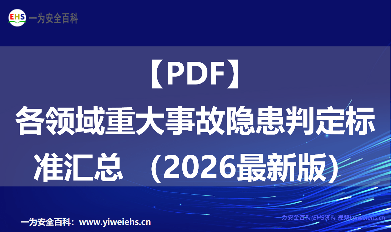【PDF】各领域重大事故隐患判定标准汇总 （2026最新版）