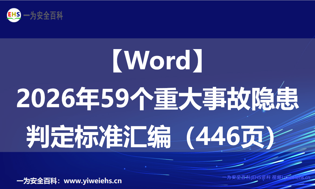 【Word】2026年59个重大事故隐患判定标准汇编（446页）