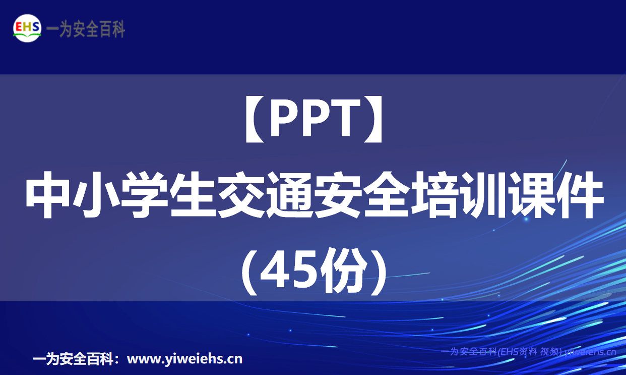 【PPT】中小学生交通安全培训课件（45份）
