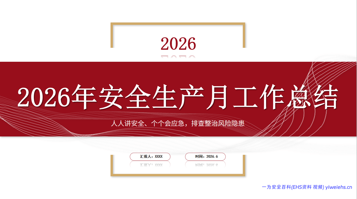 【PPT】2026安全生产月总结汇报
