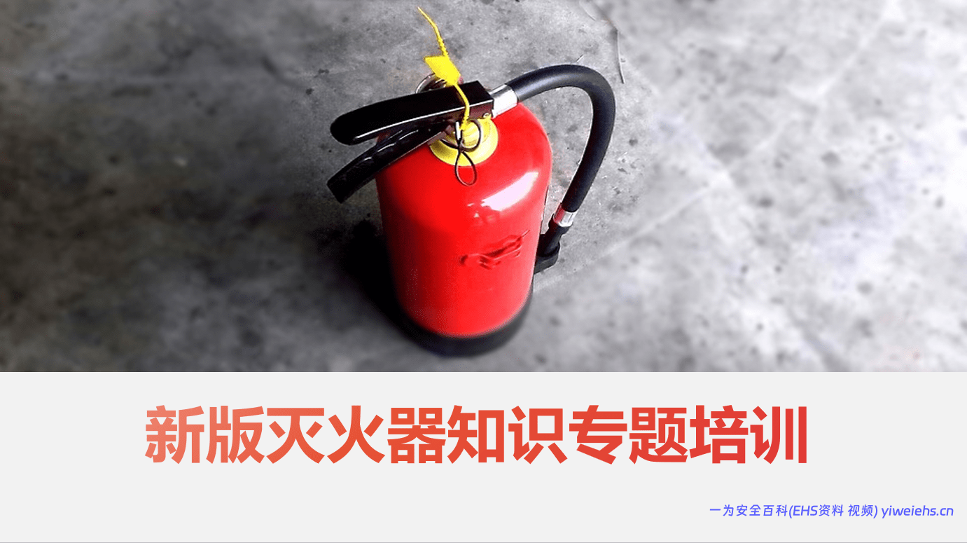【PPT】2026新版灭火器知识培训