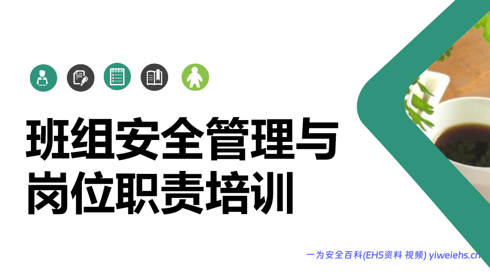 【PPT】班组安全管理与岗位职责培训