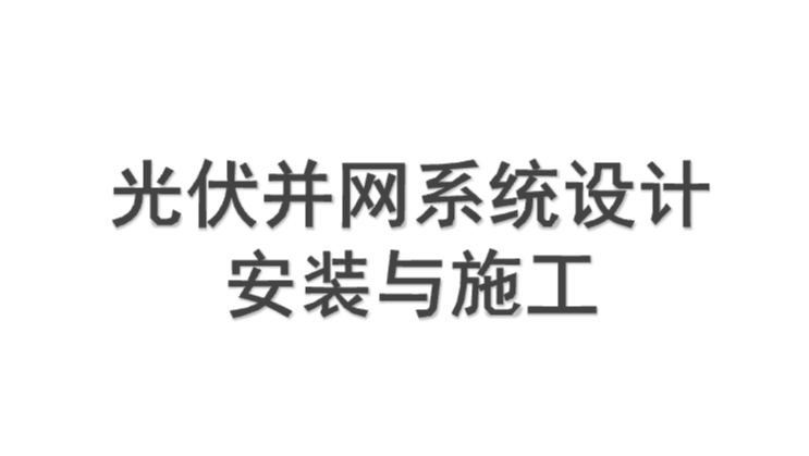 【PPT】光伏并网系统设计安装