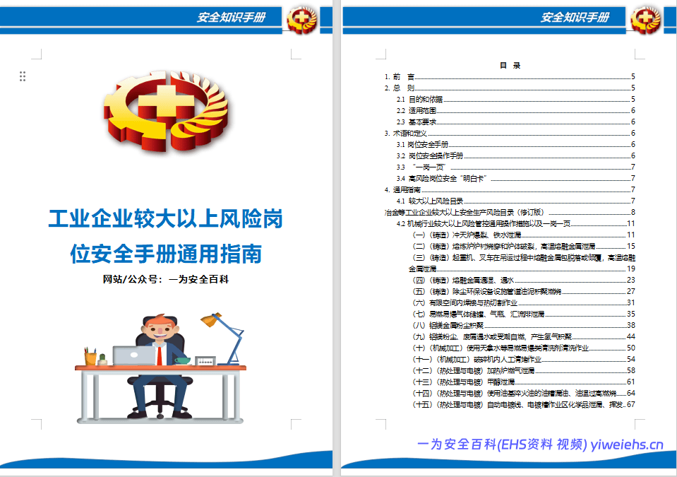【Word】工业企业较大以上风险岗位安全手册通用指南丨177页