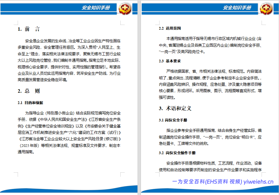 【Word】工业企业较大以上风险岗位安全手册通用指南丨177页