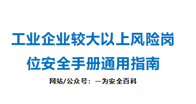 【Word】工业企业较大以上风险岗位安全手册通用指南丨177页