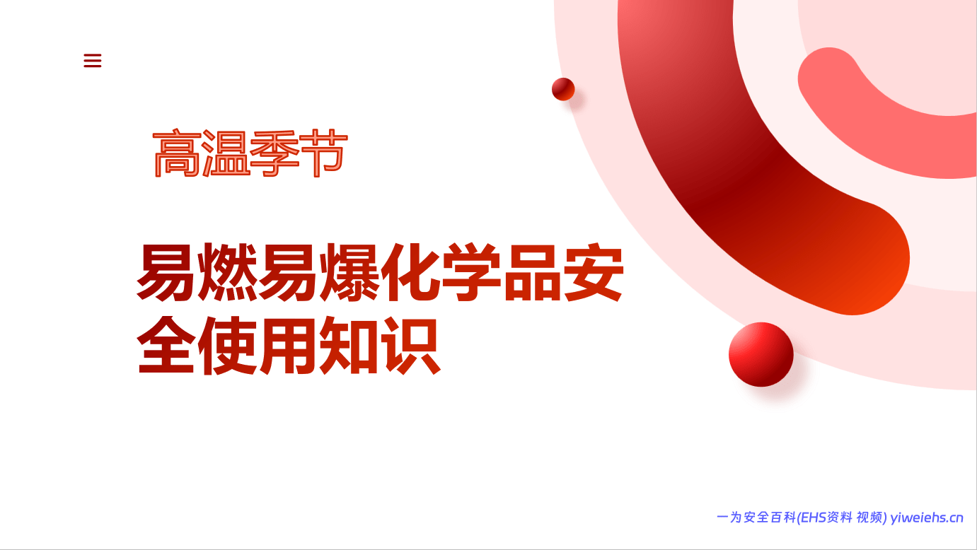 【PPT】2026高温季节易燃易爆化学品安全知识