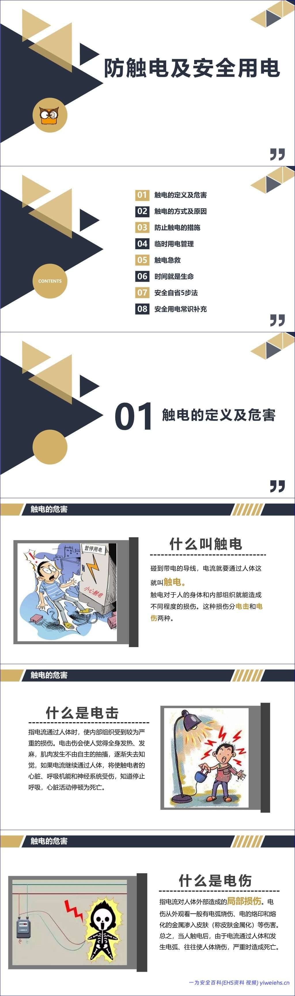 【PPT】防触电及安全用电