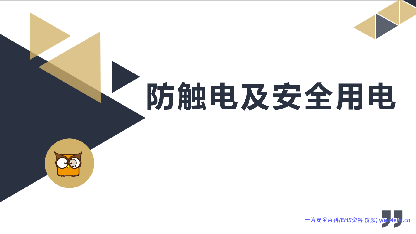 【PPT】防触电及安全用电