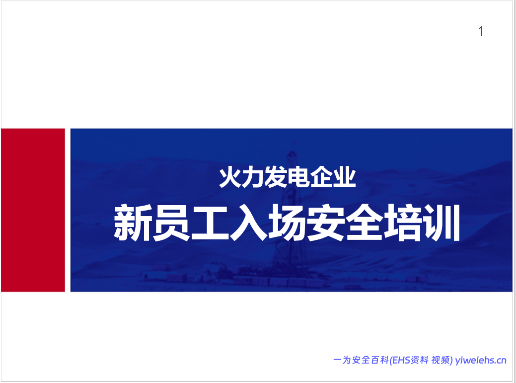 【PPT】火力发电企业新员工入场安全教育培训