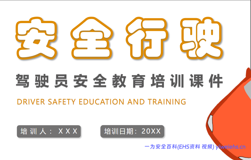 【PPT】驾驶员安全教育培训—夏天雨季防事故