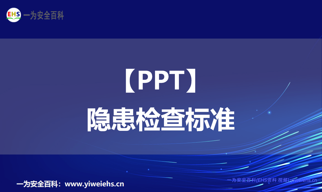 【PPT】隐患检查标准