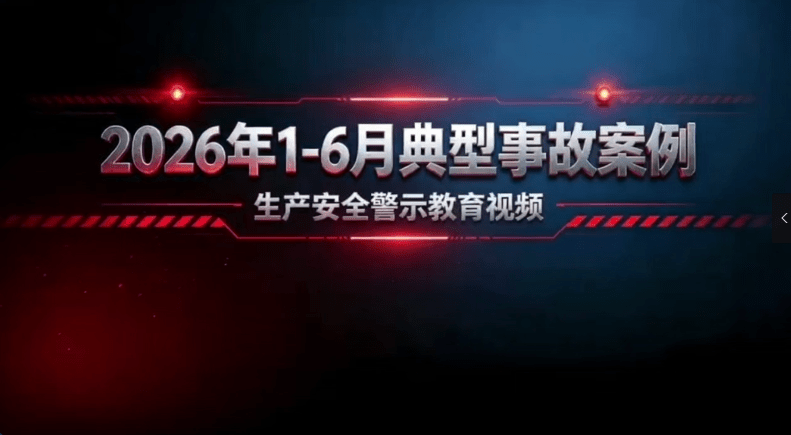 【视频】2026年1-6月份典型事故案例警示教育视频