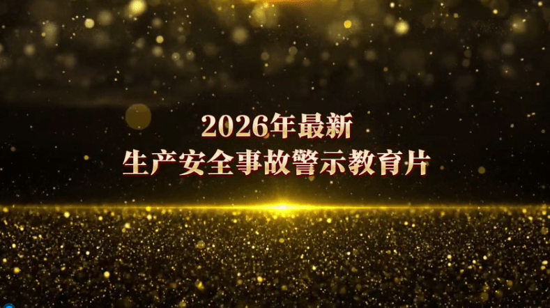 【视频】2026年最新版生产安全事故警示教育片。全员学习！