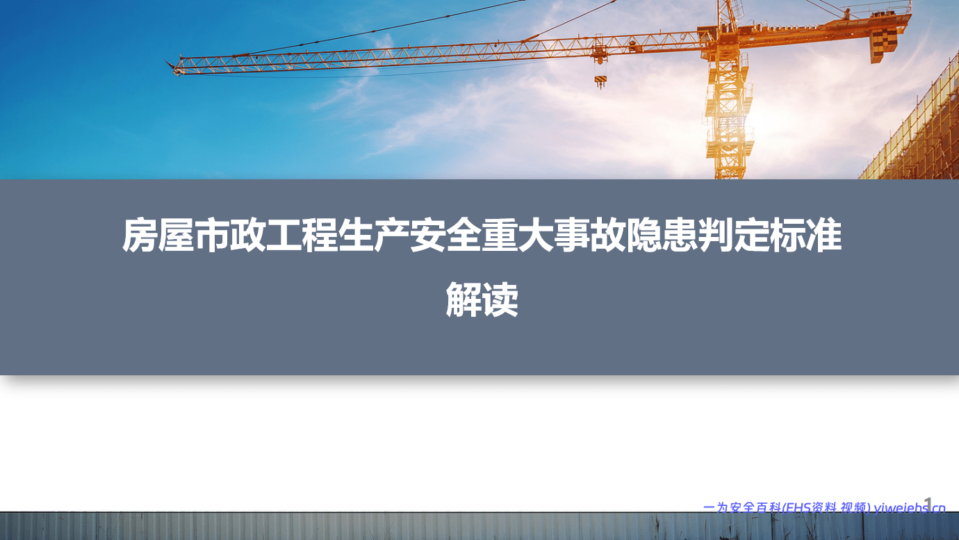 【PPT】 2026房屋市政工程生产安全重大事故隐患判定标准解读-96页