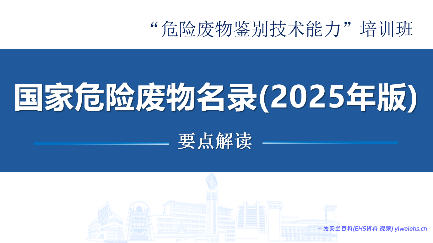 【PPT】《国家危险废物名录(2025年版)》解读-41页