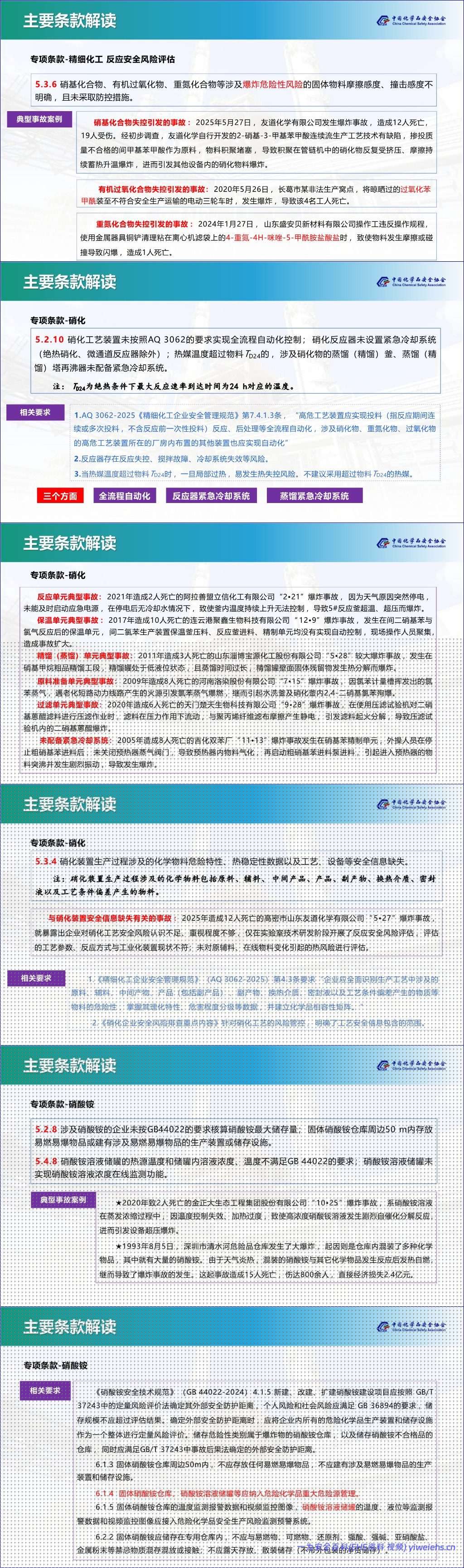 【PPT】《化工和危险化学品生产经营企业重大生产安全事故隐患判定准则》AQ-3067解读丨82页
