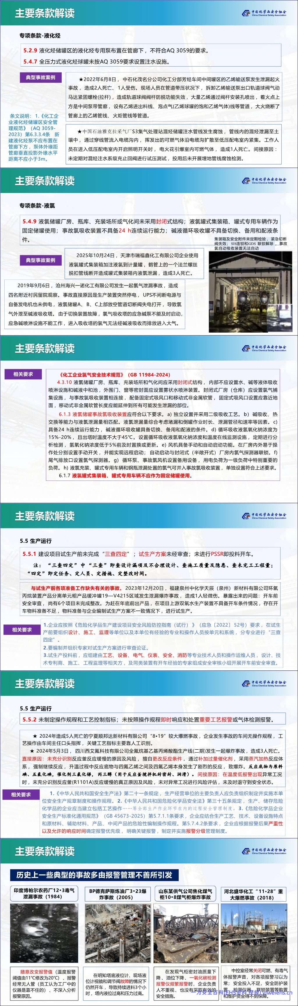 【PPT】《化工和危险化学品生产经营企业重大生产安全事故隐患判定准则》AQ-3067解读丨82页