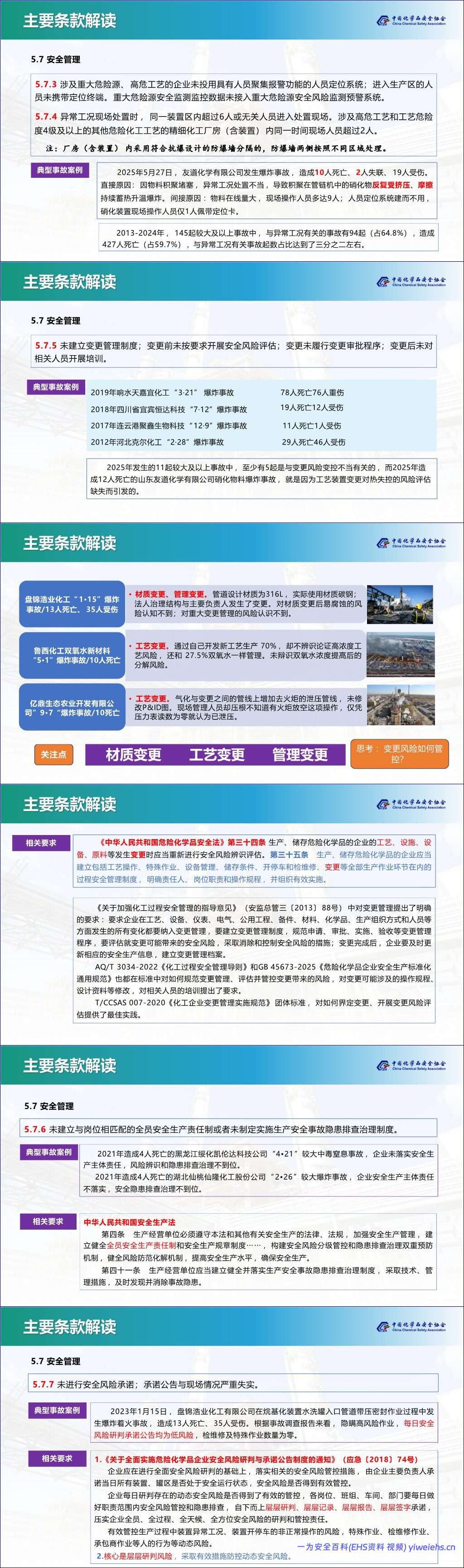 【PPT】《化工和危险化学品生产经营企业重大生产安全事故隐患判定准则》AQ-3067解读丨82页