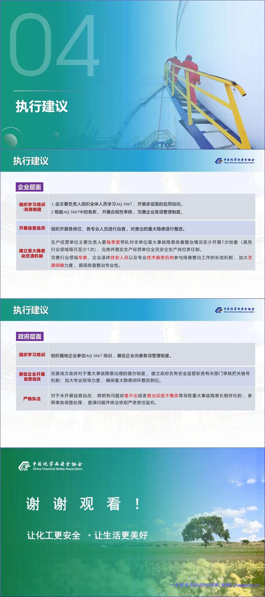 【PPT】《化工和危险化学品生产经营企业重大生产安全事故隐患判定准则》AQ-3067解读丨82页