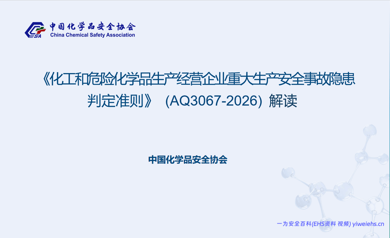 【PPT】《化工和危险化学品生产经营企业重大生产安全事故隐患判定准则》AQ-3067解读丨82页