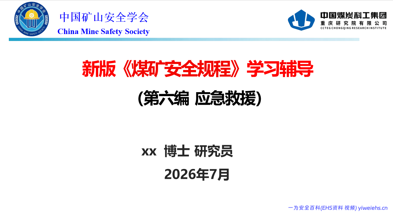 【PPT】《煤矿安全规程》应急救援解读-92页