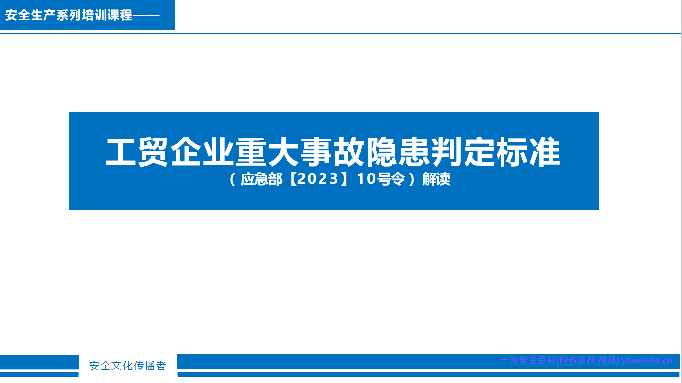 【PPT】工贸企业重大事故隐患判定标准-68页