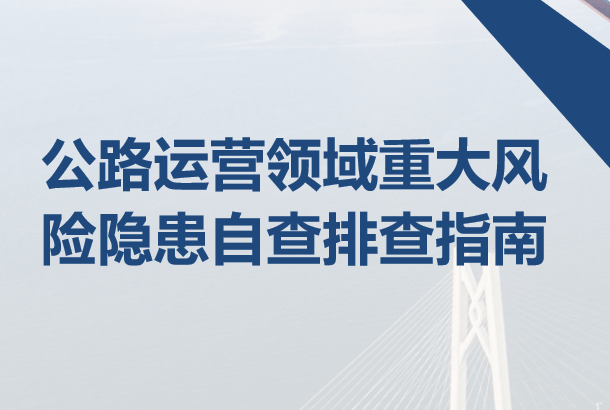 【PPT】公路运营领域重大风险隐患自查排查-19页