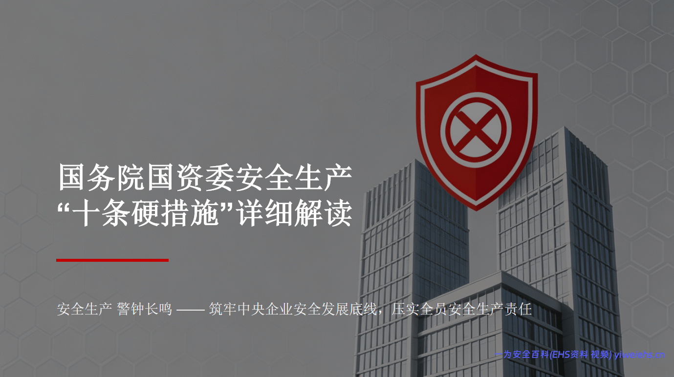 【PPT】国务院国资委安全生产“十条硬措施”解读