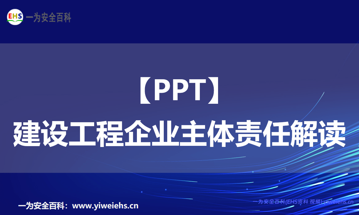 【PPT】建设工程企业主体责任解读