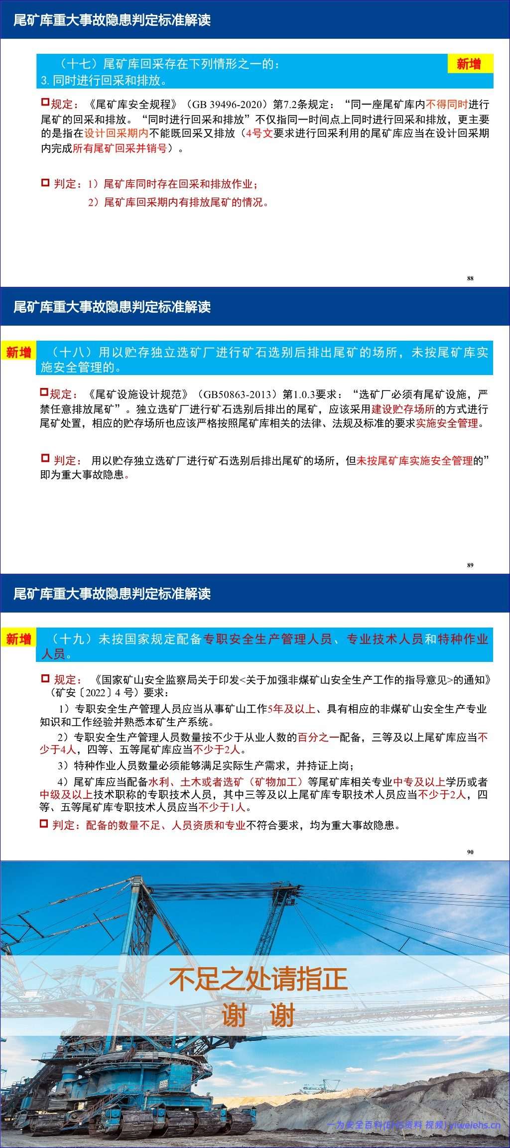 【PPT】金属非金属地下矿山、露天矿山及尾矿库重大事故隐患判定标准解读-196页