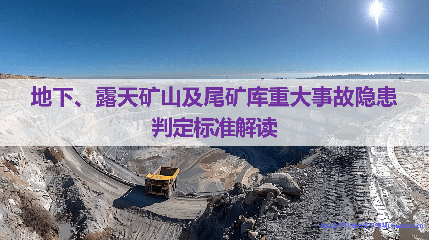 【PPT】金属非金属地下矿山、露天矿山及尾矿库重大事故隐患判定标准解读-196页