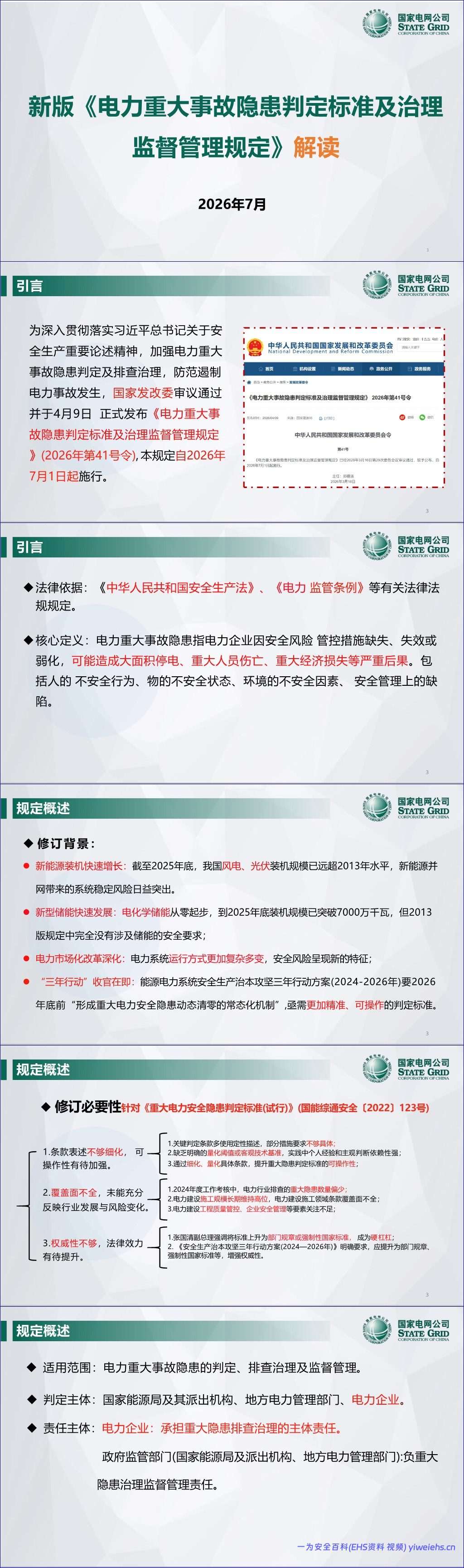 【PPT】新版《电力重大事故隐患判定标准及治理监督管理规定》解读-41页