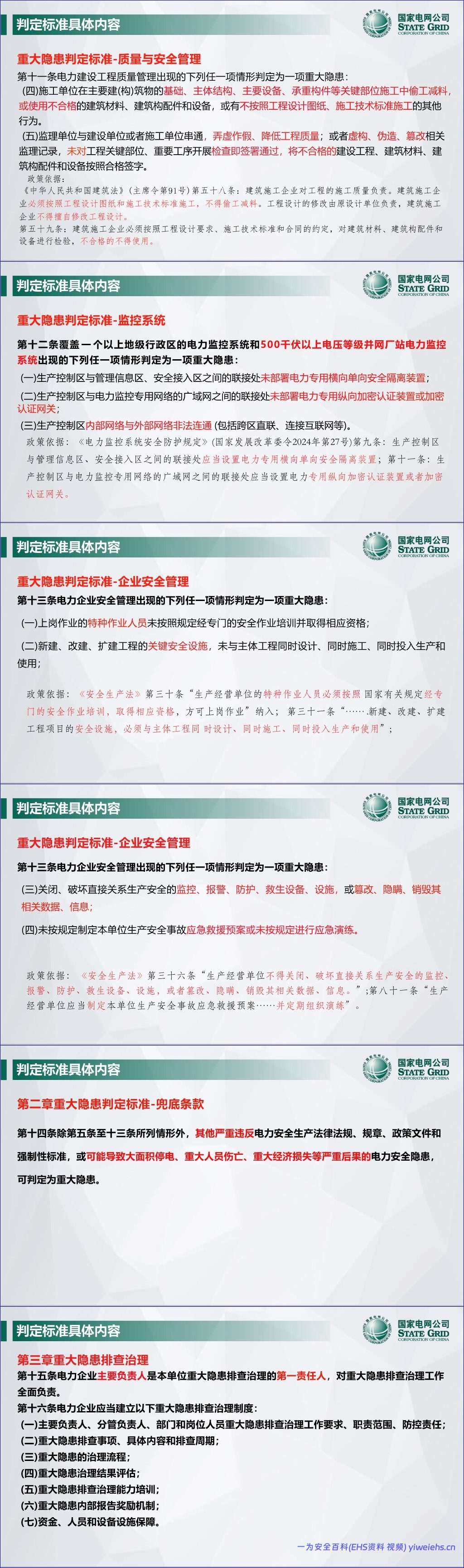 【PPT】新版《电力重大事故隐患判定标准及治理监督管理规定》解读-41页