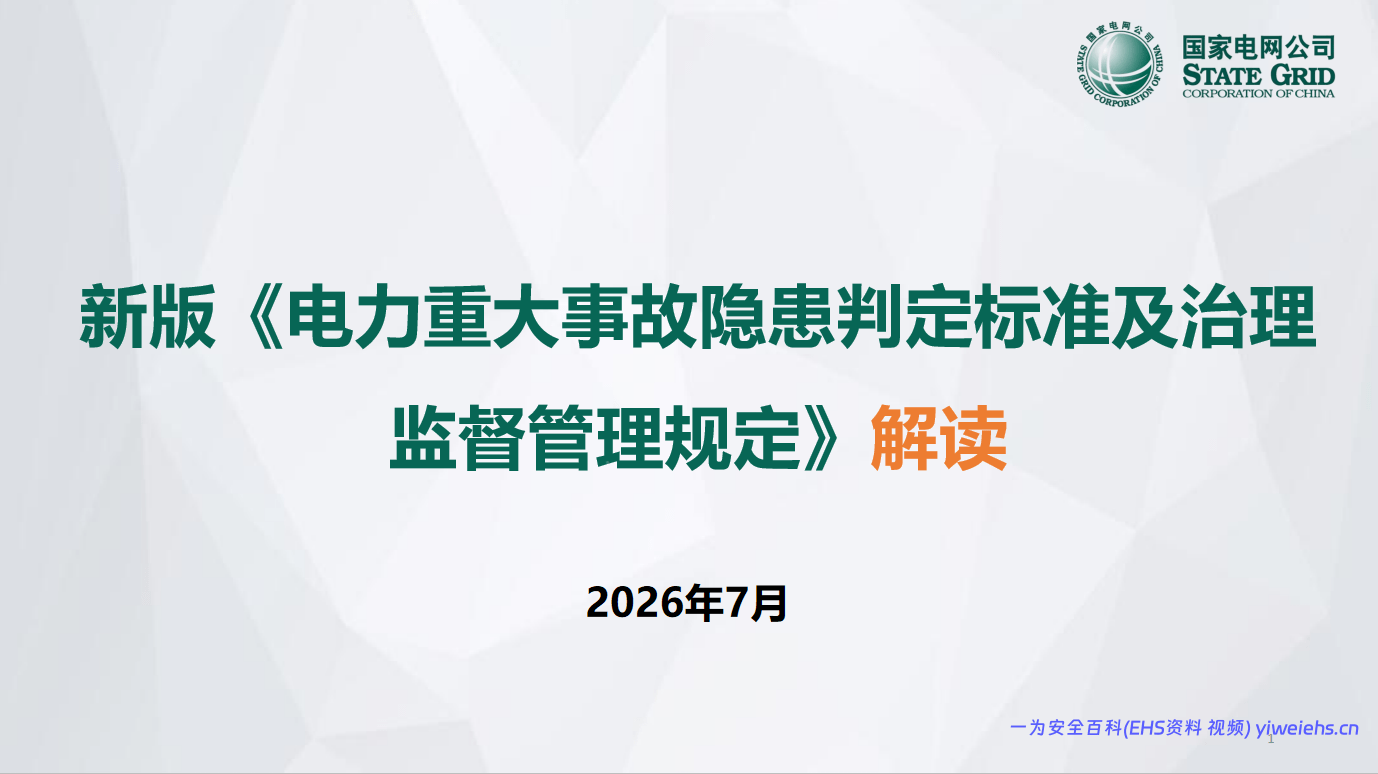 【PPT】新版《电力重大事故隐患判定标准及治理监督管理规定》解读-41页