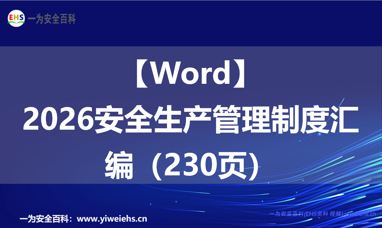 【Word】2026安全生产管理制度汇编（230页）
