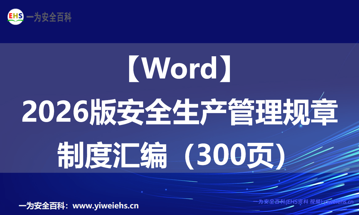 【Word】2026版安全生产管理规章制度汇编（300页）