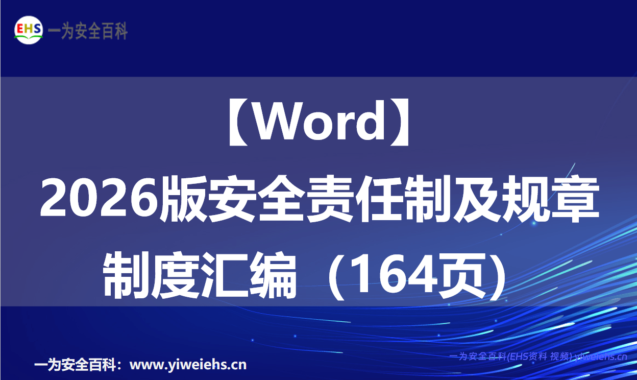 【Word】2026版安全责任制及规章制度汇编（164页）