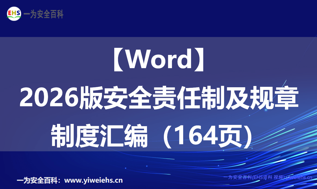 【Word】2026超全集团公司安全生产管理制度汇编（700页）