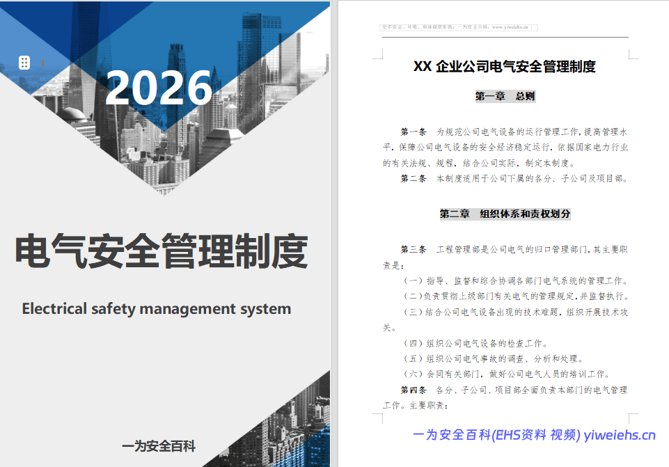 【Word】2026公司电气安全管理制度(31页)