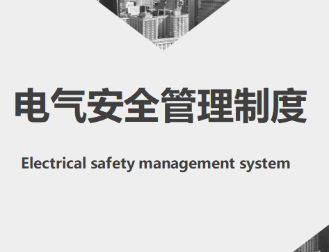 【Word】2026公司电气安全管理制度（31页）