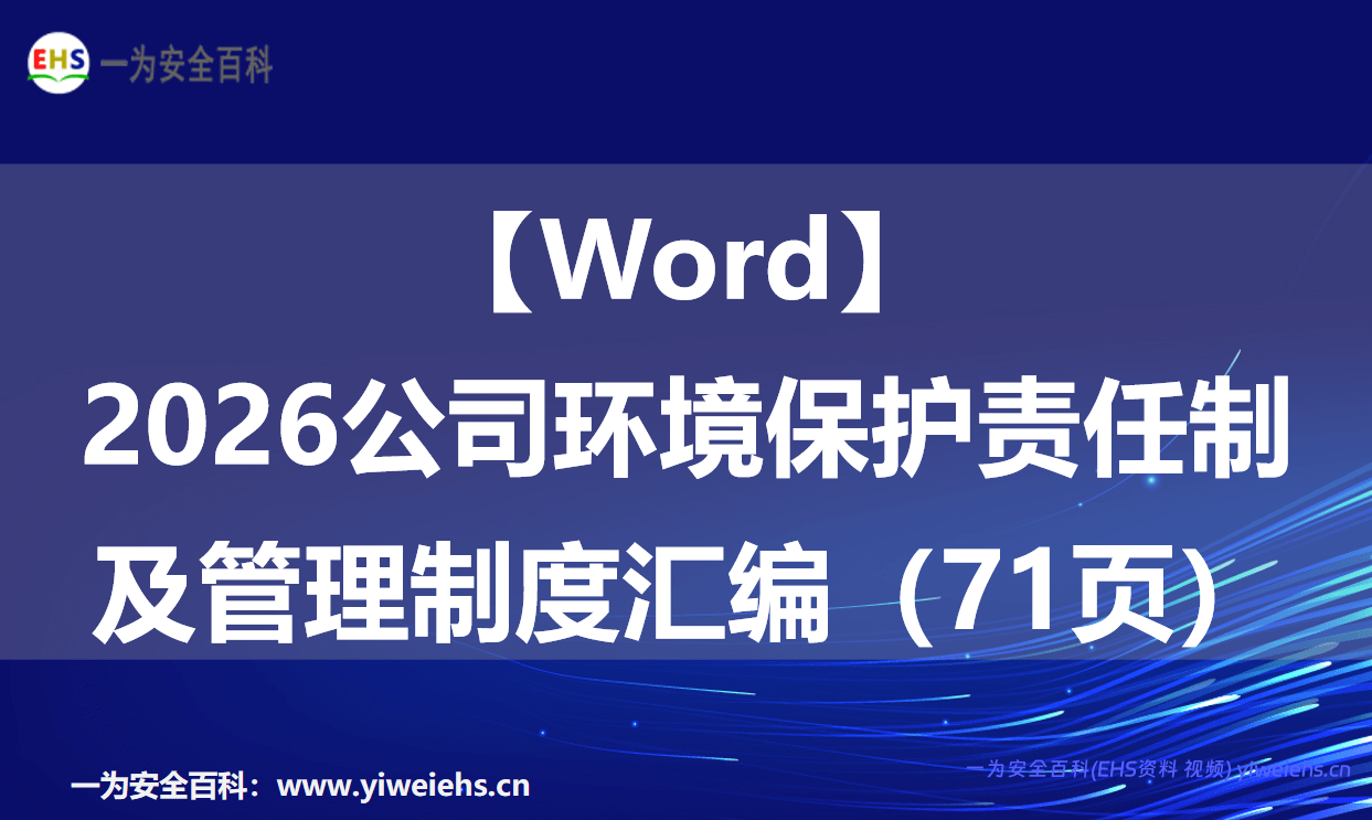 【Word】2026公司环境保护责任制及管理制度汇编（71页）