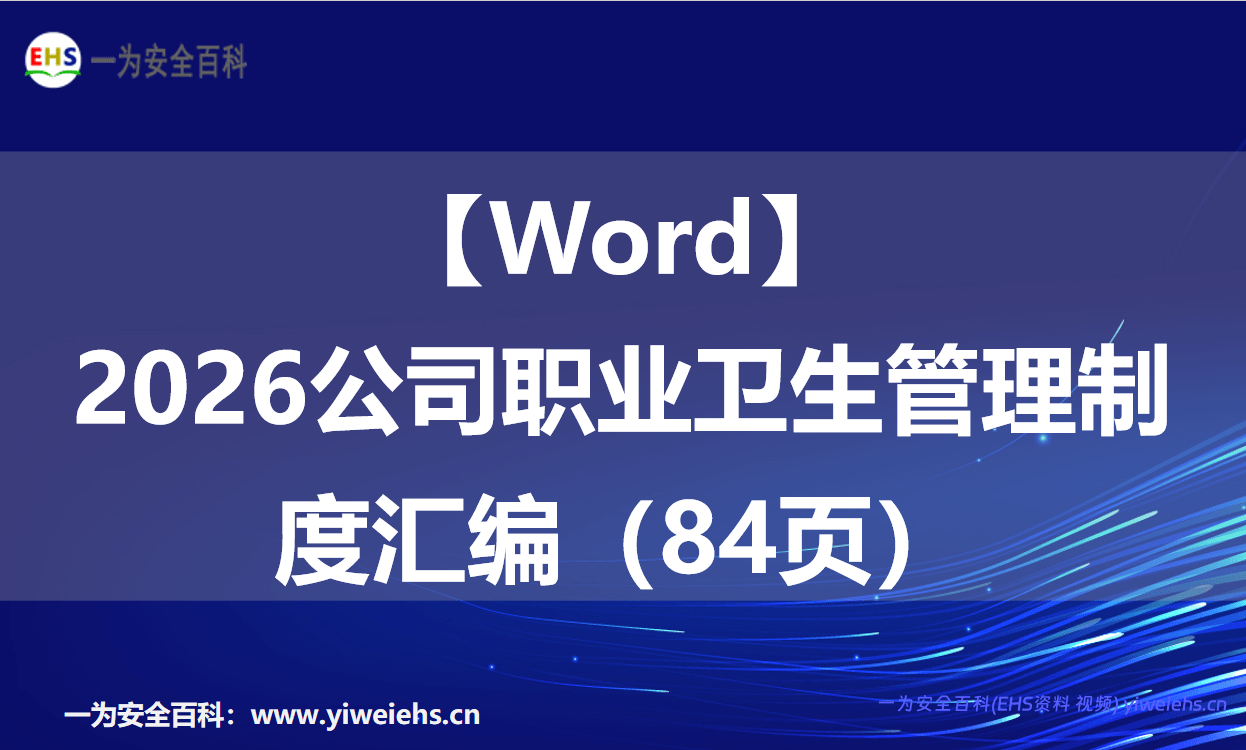 【Word】2026公司职业卫生管理制度汇编（84页）