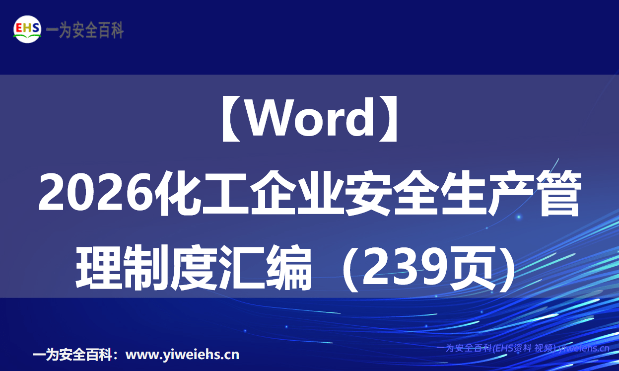 【Word】2026化工企业安全生产管理制度汇编（239页）