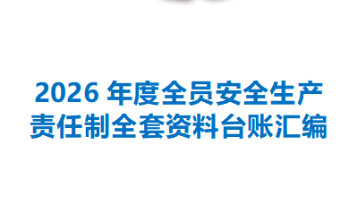 【Word】2026年度全员安全生产责任制全套资料台账汇编-141页