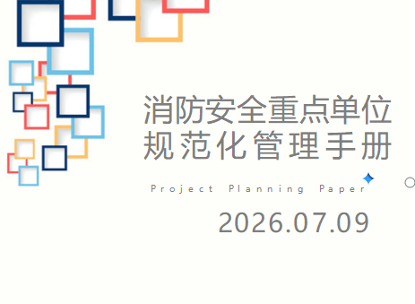【Word】2026消防安全重点单位安全管理制度（89页）